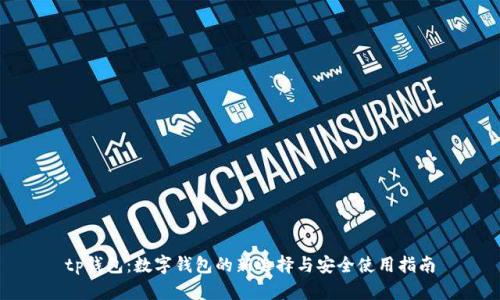 tp钱包:数字钱包的新选择与安全使用指南