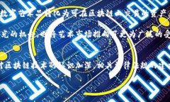 jiaotitle区块链的发展历程与未来展望