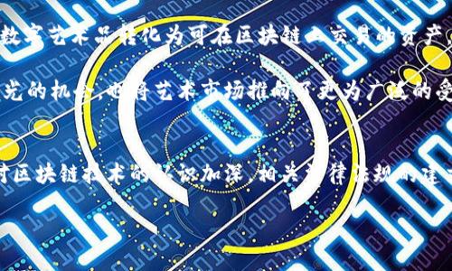 jiaotitle区块链的发展历程与未来展望/jiaotitle
区块链, 比特币, 智能合约, 去中心化/guanjianci

区块链的起源及基本概念
区块链技术的起源可以追溯到2008年，当时一位名为中本聪的匿名人物在互联网上发布了一份关于比特币的白皮书，为《比特币：一种点对点的电子现金系统》。这标志着区块链的初步形成，作为比特币交易的底层技术。区块链本质上是一个分布式的数据库，具有不可篡改和透明的特性，能够记录各种类型的信息。区块链的“区块”是指存储交易数据的数据结构，而“链”则是这些区块通过加密算法连接在一起，形成的不可拆分的链条。

区块链的基本概念包括去中心化、透明性和安全性。去中心化意味着没有单一的控制方，所有参与者都可以平等地参与网络，而透明性则使得任何人都可以随时查看区块链上的交易记录。安全性则来源于加密技术，确保交易数据的真实性和不可篡改性。这些特性使得区块链技术在金融、供应链管理、医疗、物联网等多个领域得到了广泛应用。

区块链的早期应用：比特币的崛起
比特币不仅是区块链技术的第一种应用，还引发了一场全球性的金融革命。作为首个去中心化的数字货币，比特币允许用户在没有中介的情况下进行交易，这意味着DQT遵循自己的规则，而不受政府或银行的限制。最初，比特币的价值几乎为零，但随着越来越多的人了解和接受比特币，价格迅速上涨，峰值时一枚比特币的价格达到了几万美金。

比特币的流行，为区块链的进一步发展提供了强大的动力。越来越多的开发者开始研究如何在区块链上构建新的应用，结果催生了许多新兴的加密货币和基于区块链的项目。这些项目不仅包括金融交易，还扩展到了智能合约、去中心化金融（DeFi）、非同质化代币（NFT）等领域。

智能合约的出现与应用
智能合约这一概念是由计算机科学家尼克·萨博（Nick Szabo）于1990年代提出的，但它的真正应用是在2013年以太坊（Ethereum）的出现后。以太坊是一个开源的区块链平台，用户可以在上面创建和执行智能合约。智能合约是一种自动执行的合同，协议条款直接写入代码中，并在满足某些条件时自动执行。

智能合约的出现极大地拓宽了区块链的应用场景，从而让开发者能够构建复杂的去中心化应用（DApps）。例如，基于智能合约的DeFi平台允许用户在没有中介的情况下进行借贷、交易、投资等操作，这种去中心化的金融生态系统正逐渐改变传统金融业的规则。

区块链技术的应用扩展
除了在金融领域的应用，区块链技术还在其他多个行业得到了应用。在供应链管理中，区块链可以帮助各个环节的参与者实时共享数据，从而提高透明度和效率。在医疗领域，区块链可以用来确保医疗数据的安全和可靠。在投票系统中，区块链可以提供一种透明和安全的投票方式，减少选举舞弊的风险。

此外，随着物联网（IoT）的发展，区块链也开始与物联网相结合。通过在区块链上记录设备之间的互动，可以实现设备之间的自动化管理和操作，从而提高效率并降低成本。

区块链技术面临的挑战与未来展望
尽管区块链技术前景广阔，但其发展也面临诸多挑战。其中，技术的成熟度、安全性、可扩展性以及法律法规的完善都是需要解决的问题。目前，许多区块链网络的交易速度仍然较慢，尤其是在网络高峰期，用户体验差。此外，由于区块链的去中心化特性，如何设计合理的法律框架以监管相关活动也是一个亟待解决的难题。

未来，区块链技术有望与人工智能、大数据等先进技术结合，让我们的社会变得更加高效和透明。随着更多企业和组织逐渐认识到区块链的潜力，可以预见，在接下来的几年里，区块链技术将迎来更为快速的发展和广泛的应用。

相关问题一：区块链技术的安全性如何保障？
区块链的安全性是其最大的优势之一。因为区块链的设计理念本身就包含了安全性考量。在区块链网络中，每一个交易都会经过参与节点的验证，经过验证的交易才能被添加到区块链上。此外，区块链使用了多种加密技术，比如哈希算法和公私钥加密方法，这些技术确保数据在传输与存储过程中的安全性。

即便如此，区块链的安全性并非绝对。例如，尽管比特币和以太坊等主流区块链被认为相对安全，但在一些分布式应用及其智能合约中，安全性则可能会因为编程错误或逻辑漏洞而受到威胁。因此，建立完善的审计机制，对于保障智能合约的安全显得尤为重要。

相关问题二：区块链如何改变传统金融行业？
区块链技术已经并将继续对传统金融行业产生深远的影响。其去中心化的特性，意味着可以实现无中介的交易，减少交易成本和时间，传统银行的中介角色可能会被削弱。此外，区块链的透明性使得每一笔交易都可以追溯，从而降低欺诈的可能性。这一特性对于那些依赖透明度的金融产品，如证券交易和借贷，都极具重要性。

随着DeFi生态系统的崛起，越来越多的金融产品开始尝试在去中心化的平台上进行交易。通过智能合约，用户可以在没有中介的情况下进行借贷、投资等操作，同时风险管理模型也会变得更加智能化和自动化。

相关问题三：区块链在供应链管理中的应用前景如何？
区块链在供应链管理中的应用潜力巨大。通过区块链技术，供应链各个环节的参与者可以在同一平台上共享信息。这种透明性提高了数据的可靠性，有助于追踪物品的来源和去向。例如，在食品供应链中，消费者可以通过扫描食品包装上的二维码，迅速查阅食品的生产、运输等链条信息，从而选择更安全的消费产品。

此外，区块链技术还能推动智能合约在供应链中的应用。例如，货物的运输可以通过智能合约来自动化执行，从而在满足特定条件时自动释放付款，减少纠纷和人工操作的需求。这种技术将使得整个供应链更加高效、透明，降低成本，提高运行效率。

相关问题四：非同质化代币（NFT）的兴起对艺术市场带来了怎样的变化？
非同质化代币（NFT）是一种基于区块链的数字资产，代表特定的物品或权益，具有独特性和不可替代性。在艺术市场上，NFT的兴起为艺术品交易打开了新的局面。通过NFT，艺术家可以将其创作的数字艺术品转化为可在区块链上交易的资产，这不仅使得艺术品的买卖变得更加方便，还为艺术家提供了新的盈利模式。

NFT市场的发展还促进了数字艺术的价值认同。很多艺术家不再局限于传统的画廊和拍卖行，而是直接通过在线平台将他们的作品以NFT的形式进行销售。这一转变使得更多年轻艺术家获得了曝光的机会，也将艺术市场推向了更为广泛的受众。

相关问题五：区块链技术在未来会有怎样的趋势和发展方向？
预测区块链技术的未来趋势可以从几个方面进行考虑。首先是与其他技术的融合，特别是人工智能、大数据和物联网等技术的结合将进一步推动区块链应用的丰富性。其次，随着政府和监管机构对区块链技术的认识加深，相关法律法规的建立将为区块链的健康发展提供保障。另外，随着Layer 2技术和跨链技术的发展，区块链的可扩展性和互操作性也会得到提升。

未来，区块链技术可能会越来越多地应用于政府管理、投票系统、版权保护等领域。尤其是在数字身份管理方面，去中心化的身份验证将为用户提供更安全的网络环境。