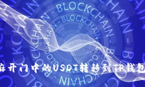 如何将芝麻开门中的USDT转移到TP钱包:全面指南