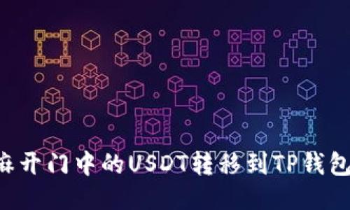 如何将芝麻开门中的USDT转移到TP钱包:全面指南