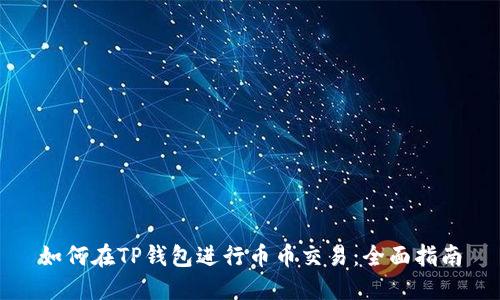 如何在TP钱包进行币币交易:全面指南