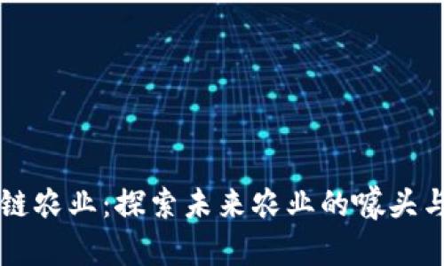 区块链农业:探索未来农业的噱头与创新
