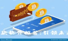 jiaoti区块链爆款软件推荐：引领未来的