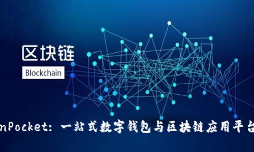 TokenPocket: 一站式数字钱包与区块链应用平台解析