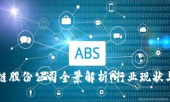 中国区块链股份公司全景解析：行业现