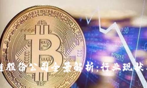 中国区块链股份公司全景解析:行业现状与未来发展
