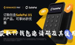 如何获取TP钱包邀请码及其使用技巧