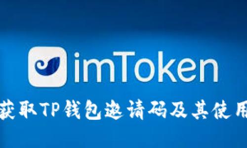 如何获取TP钱包邀请码及其使用技巧