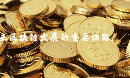 区块链技术的分类及其应用分析

区块链分类, 区块链应用, 公有链, 私有链, 联盟链/guanjianci

近年来，区块链技术因其去中心化、数据不可篡改等特性，被广泛关注和研究。作为一项颠覆性技术，区块链在金融、供应链、医疗、物联网等多个领域显示出巨大的应用潜力。然而，区块链并不是一个单一的概念，根据其技术架构和应用场景的不同，区块链可以分为多种类型。本文将对区块链的分类进行详细的讨论，并从各个角度探讨不同类型区块链的应用及其优势和挑战。

一、区块链的基本概念

区块链是一种分布式账本技术，通过密码学确保数据的安全性和一致性。区块链由多个区块组成，每个区块包含了一定数量的交易记录，并通过链式结构链接在一起。这种结构使得数据的篡改几乎不可能，增强了信任机制。

区块链目前被广泛应用于各种行业，其应用场景的多样性促使其发展出多种不同的类型。对区块链进行分类，不仅有助于了解区块链技术本身，也有助于我们更好地利用和实现其在不同领域的应用。

二、区块链的分类

从技术架构和应用场景的不同，区块链一般可以分为以下几种类型：

1. 公有链（Public Blockchain）

公有链是最为广泛被认知的区块链类型，其特点是任何人都可以参与网络的运作和维护。公有链采用去中心化的方式，所有交易记录都是公开的，任何人都可以查看，并且可以自由地创建账户。比特币和以太坊是最典型的公有链。

公有链的优势在于其高度的透明性和安全性。由于任何人都可以参与网络的维护，公有链的去中心化特性使得其不容易受到攻击。然而，这种公开性也带来了一些挑战，包括隐私问题和效率问题。由于所有的交易都需要在全网进行验证，公有链的交易处理速度相对较慢，且在高并发情况下易出现拥堵。

2. 私有链（Private Blockchain）

私有链是一种由单个组织或多个组织联合维护的区块链，其访问权限受到限制，仅特定用户或组织可以参与。私有链的交易记录不对外公开，增加了隐私性适合企业内部使用。

私有链的优势在于其交易速度较快，因只需少量信任的节点进行验证，交易确认时间较短。因此，私有链在金融机构和企业中得到了广泛应用。缺点在于其中心化程度相对较高，去中心化特性被削弱，一定程度上违背了区块链的本质。

3. 联盟链（Consortium Blockchain）

联盟链介于公有链和私有链之间，其由多个组织共同维护，参与者通常是特定的企业或机构。联盟链的访问权限限于参与组织，其交易记录可以对参与者开放，同时也具备较高的交易效率。

联盟链的优势在于通过多个可信组织共同维护，增加了安全性和信任度。常见的应用场景包括供应链管理、金融机构之间的数据共享等。联盟链相较于公有链更具备可控性和高效性，但其去中心化程度依然不及公有链。

4. 混合链（Hybrid Blockchain）

混合链结合了公有链与私有链的特点，允许某些数据对公众可见，同时也允许一定的控制和权限管理。混合链可根据需要在公有链和私有链之间灵活切换，使其适用于需要同时满足透明性和隐私性的场景。

混合链的优势在于其灵活性，可为企业提供更加量身定制的解决方案。然而，混合链的复杂性较高，对技术实现和管理要求相对较高。

三、区块链的应用分析

区块链的不同类型在各个领域的应用具有多样化的特征，下面将通过具体例子深入分析。

1. 公有链的应用案例

公有链技术在比特币和以太坊等数字货币中得到了成功应用，特别是在金融领域有着广泛的使用。比特币作为全球首个成功应用公有链的项目，其去中心化的特点使得全球用户能够在无需信任中介的情况下进行价值转移。

在以太坊平台上，用户不仅可以进行数字货币交易，还可以通过智能合约创建和执行去中心化应用（DApp）。这种灵活的程序设计能力使得以太坊成为构建去中心化金融（DeFi）、非同质化代币（NFT）等创新应用的重要平台。

2. 私有链的应用案例

在金融行业，许多银行和金融机构采纳了私有链技术来其内部流程。例如，摩根大通及其“Quorum”平台就是一个私有链的实例。通过私有链，金融机构可有效降低交易成本，提高交易速度，实现跨境支付的实时性。

此外，私有链还可用于医疗行业的数据共享，通过构建私有链，能够提高患者隐私数据的保护，同时提高数据共享的效率，推动医疗信息化的发展。

3. 联盟链的应用案例

在供应链管理中，联盟链技术的应用无疑是最为成功的案例。Wal-Mart与IBM合作的“Food Trust”项目便是一个通过联盟链追踪食品来源的经典实例。通过联盟链，各参与方能够实时共享数据，提高透明度，确保食品安全。

联盟链还在多个行业间协作的背景下表现优异，通过成员间的数据共享，促进行业发展、降低成本，逐步成为现代产业链关键组成部分。

4. 混合链的应用前景

混合链作为较新类型的区块链，其应用尚处于探索阶段，但在许多需要满足隐私和透明性并存的领域展现出巨大的应用潜力。例如，在投票系统中，混合链可以对选票进行匿名处理，同时确保投票的真实性和可验证性，以提高投票的公信力。

在企业社会责任领域，混合链也能帮助公司在生产过程中记录和公开其环境保护措施，保障社会对其环保行为的监督，增强信誉度。

四、区块链面临的挑战

尽管区块链技术具有广泛的应用前景，但在现实应用中也面临诸多挑战，如下：

1. 技术难度与标准化

不同类型的区块链在技术实现上存在差异，导致其整体行业标准尚未形成，影响了其普及与应用。同时，各项技术的复杂性也使得企业在技术兼容及人员培训上增加了额外成本。

2. 法律与监管问题

区块链作为新兴技术，其法律效力和适用范围仍存在空白。在许多国家，区块链技术的合法性仍未完全明确，导致企业面临法律风险。此外，如何建立有效的监管框架，以防止区块链的滥用问题，也是亟待解决的难题。

3. 隐私保护挑战

虽然区块链提供了更高的数据安全性，但在某些场景下，数据隐私保护仍是一项巨大挑战。例如，在公有链中，所有交易记录都对外公开，可能导致个人隐私泄露。因此，需要科学合理的隐私保护技术来确保参与者的信息不被泄露。

五、相关问题探讨

1. 区块链技术的未来发展方向是什么？

未来区块链技术发展可能围绕几个方向展开：一是性能，提升交易处理速度和效率；二是智能合约的标准化和完善，使其在更复杂的场景下得到应用；三是隐私链的研究，以更好地保护用户隐私；四是跨链技术的发展，实现不同区块链间的互通。

2. 如何判断一个区块链项目的优劣？

评估区块链项目的优劣需要从技术团队的背景、项目社区的活跃程度、应用场景的实际需求、技术的落地能力等方面进行综合分析。同时，要关注项目的透明度、治理机制以及与现有业务的整合能力。

3. 区块链能否解决传统行业中的信任问题？

区块链的去中心化特性有助于减少中介的必要条件，实现各参与方之间的信任构建，尤其在金融、医疗、供应链等领域表现明显。然而，信任的建立不仅仅依赖于技术，还需建立有效的法律框架与社会共识。

4. 区块链对社会生活的影响是什么？

区块链技术有可能重塑传统行业及社会生活，其影响主要体现在提升明星中的信任度、改善资源配置效率，以及促进共享经济的进一步发展等。但相应地，需注意其潜在的负面影响，如数据隐私泄露和技术壁垒等。

5. 区块链在未来会遇到怎样的本地化挑战？

随着区块链技术的全球普及，各国的法律框架、文化习惯、技术基础设施的差异可能引发不同层面的挑战。如何将全球经验与本地需求相结合，平衡技术创新与合规，成为未来区块链发展的重要课题。

总体来看，区块链作为一项新兴技术，具有诸多潜在应用和投资机会，但也需全面考虑其现存挑战和未来发展方向，促使其更好地服务于实体经济与社会生活。
