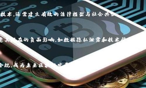 区块链技术的分类及其应用分析

区块链分类, 区块链应用, 公有链, 私有链, 联盟链/guanjianci

近年来，区块链技术因其去中心化、数据不可篡改等特性，被广泛关注和研究。作为一项颠覆性技术，区块链在金融、供应链、医疗、物联网等多个领域显示出巨大的应用潜力。然而，区块链并不是一个单一的概念，根据其技术架构和应用场景的不同，区块链可以分为多种类型。本文将对区块链的分类进行详细的讨论，并从各个角度探讨不同类型区块链的应用及其优势和挑战。

一、区块链的基本概念

区块链是一种分布式账本技术，通过密码学确保数据的安全性和一致性。区块链由多个区块组成，每个区块包含了一定数量的交易记录，并通过链式结构链接在一起。这种结构使得数据的篡改几乎不可能，增强了信任机制。

区块链目前被广泛应用于各种行业，其应用场景的多样性促使其发展出多种不同的类型。对区块链进行分类，不仅有助于了解区块链技术本身，也有助于我们更好地利用和实现其在不同领域的应用。

二、区块链的分类

从技术架构和应用场景的不同，区块链一般可以分为以下几种类型：

1. 公有链（Public Blockchain）

公有链是最为广泛被认知的区块链类型，其特点是任何人都可以参与网络的运作和维护。公有链采用去中心化的方式，所有交易记录都是公开的，任何人都可以查看，并且可以自由地创建账户。比特币和以太坊是最典型的公有链。

公有链的优势在于其高度的透明性和安全性。由于任何人都可以参与网络的维护，公有链的去中心化特性使得其不容易受到攻击。然而，这种公开性也带来了一些挑战，包括隐私问题和效率问题。由于所有的交易都需要在全网进行验证，公有链的交易处理速度相对较慢，且在高并发情况下易出现拥堵。

2. 私有链（Private Blockchain）

私有链是一种由单个组织或多个组织联合维护的区块链，其访问权限受到限制，仅特定用户或组织可以参与。私有链的交易记录不对外公开，增加了隐私性适合企业内部使用。

私有链的优势在于其交易速度较快，因只需少量信任的节点进行验证，交易确认时间较短。因此，私有链在金融机构和企业中得到了广泛应用。缺点在于其中心化程度相对较高，去中心化特性被削弱，一定程度上违背了区块链的本质。

3. 联盟链（Consortium Blockchain）

联盟链介于公有链和私有链之间，其由多个组织共同维护，参与者通常是特定的企业或机构。联盟链的访问权限限于参与组织，其交易记录可以对参与者开放，同时也具备较高的交易效率。

联盟链的优势在于通过多个可信组织共同维护，增加了安全性和信任度。常见的应用场景包括供应链管理、金融机构之间的数据共享等。联盟链相较于公有链更具备可控性和高效性，但其去中心化程度依然不及公有链。

4. 混合链（Hybrid Blockchain）

混合链结合了公有链与私有链的特点，允许某些数据对公众可见，同时也允许一定的控制和权限管理。混合链可根据需要在公有链和私有链之间灵活切换，使其适用于需要同时满足透明性和隐私性的场景。

混合链的优势在于其灵活性，可为企业提供更加量身定制的解决方案。然而，混合链的复杂性较高，对技术实现和管理要求相对较高。

三、区块链的应用分析

区块链的不同类型在各个领域的应用具有多样化的特征，下面将通过具体例子深入分析。

1. 公有链的应用案例

公有链技术在比特币和以太坊等数字货币中得到了成功应用，特别是在金融领域有着广泛的使用。比特币作为全球首个成功应用公有链的项目，其去中心化的特点使得全球用户能够在无需信任中介的情况下进行价值转移。

在以太坊平台上，用户不仅可以进行数字货币交易，还可以通过智能合约创建和执行去中心化应用（DApp）。这种灵活的程序设计能力使得以太坊成为构建去中心化金融（DeFi）、非同质化代币（NFT）等创新应用的重要平台。

2. 私有链的应用案例

在金融行业，许多银行和金融机构采纳了私有链技术来其内部流程。例如，摩根大通及其“Quorum”平台就是一个私有链的实例。通过私有链，金融机构可有效降低交易成本，提高交易速度，实现跨境支付的实时性。

此外，私有链还可用于医疗行业的数据共享，通过构建私有链，能够提高患者隐私数据的保护，同时提高数据共享的效率，推动医疗信息化的发展。

3. 联盟链的应用案例

在供应链管理中，联盟链技术的应用无疑是最为成功的案例。Wal-Mart与IBM合作的“Food Trust”项目便是一个通过联盟链追踪食品来源的经典实例。通过联盟链，各参与方能够实时共享数据，提高透明度，确保食品安全。

联盟链还在多个行业间协作的背景下表现优异，通过成员间的数据共享，促进行业发展、降低成本，逐步成为现代产业链关键组成部分。

4. 混合链的应用前景

混合链作为较新类型的区块链，其应用尚处于探索阶段，但在许多需要满足隐私和透明性并存的领域展现出巨大的应用潜力。例如，在投票系统中，混合链可以对选票进行匿名处理，同时确保投票的真实性和可验证性，以提高投票的公信力。

在企业社会责任领域，混合链也能帮助公司在生产过程中记录和公开其环境保护措施，保障社会对其环保行为的监督，增强信誉度。

四、区块链面临的挑战

尽管区块链技术具有广泛的应用前景，但在现实应用中也面临诸多挑战，如下：

1. 技术难度与标准化

不同类型的区块链在技术实现上存在差异，导致其整体行业标准尚未形成，影响了其普及与应用。同时，各项技术的复杂性也使得企业在技术兼容及人员培训上增加了额外成本。

2. 法律与监管问题

区块链作为新兴技术，其法律效力和适用范围仍存在空白。在许多国家，区块链技术的合法性仍未完全明确，导致企业面临法律风险。此外，如何建立有效的监管框架，以防止区块链的滥用问题，也是亟待解决的难题。

3. 隐私保护挑战

虽然区块链提供了更高的数据安全性，但在某些场景下，数据隐私保护仍是一项巨大挑战。例如，在公有链中，所有交易记录都对外公开，可能导致个人隐私泄露。因此，需要科学合理的隐私保护技术来确保参与者的信息不被泄露。

五、相关问题探讨

1. 区块链技术的未来发展方向是什么？

未来区块链技术发展可能围绕几个方向展开：一是性能，提升交易处理速度和效率；二是智能合约的标准化和完善，使其在更复杂的场景下得到应用；三是隐私链的研究，以更好地保护用户隐私；四是跨链技术的发展，实现不同区块链间的互通。

2. 如何判断一个区块链项目的优劣？

评估区块链项目的优劣需要从技术团队的背景、项目社区的活跃程度、应用场景的实际需求、技术的落地能力等方面进行综合分析。同时，要关注项目的透明度、治理机制以及与现有业务的整合能力。

3. 区块链能否解决传统行业中的信任问题？

区块链的去中心化特性有助于减少中介的必要条件，实现各参与方之间的信任构建，尤其在金融、医疗、供应链等领域表现明显。然而，信任的建立不仅仅依赖于技术，还需建立有效的法律框架与社会共识。

4. 区块链对社会生活的影响是什么？

区块链技术有可能重塑传统行业及社会生活，其影响主要体现在提升明星中的信任度、改善资源配置效率，以及促进共享经济的进一步发展等。但相应地，需注意其潜在的负面影响，如数据隐私泄露和技术壁垒等。

5. 区块链在未来会遇到怎样的本地化挑战？

随着区块链技术的全球普及，各国的法律框架、文化习惯、技术基础设施的差异可能引发不同层面的挑战。如何将全球经验与本地需求相结合，平衡技术创新与合规，成为未来区块链发展的重要课题。

总体来看，区块链作为一项新兴技术，具有诸多潜在应用和投资机会，但也需全面考虑其现存挑战和未来发展方向，促使其更好地服务于实体经济与社会生活。