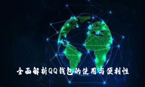 全面解析QQ钱包的使用与便利性