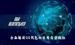 全面解析QQ钱包的使用与便利性