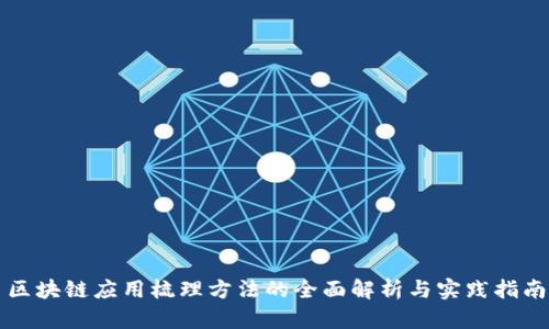区块链应用梳理方法的全面解析与实践指南