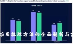 区块链应用梳理方法的全面解析与实践