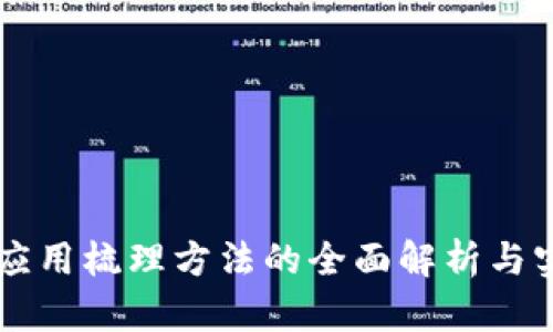 区块链应用梳理方法的全面解析与实践指南
