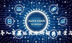 TP钱包安卓版导入苹果版失败的解决方
