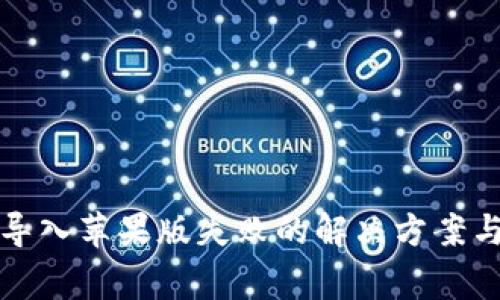 TP钱包安卓版导入苹果版失败的解决方案与常见问题解析