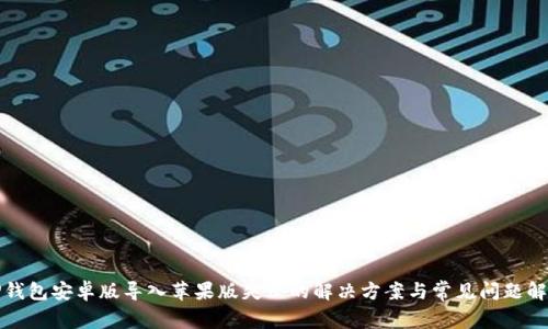TP钱包安卓版导入苹果版失败的解决方案与常见问题解析