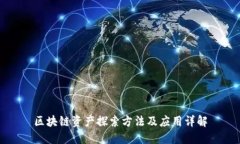 区块链资产探索方法及应用详解