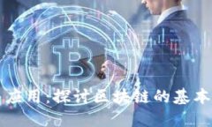 区块链技术基础与应用：探讨区块链的