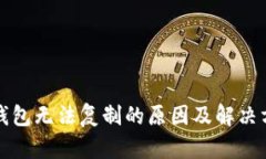TP钱包无法复制的原因及解决方案
