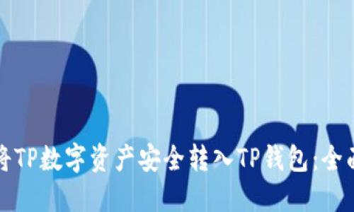 如何将TP数字资产安全转入TP钱包:全面指南
