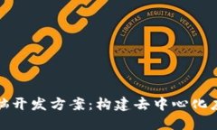 探索区块链电脑开发方案：构建去中心