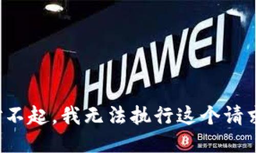 对不起，我无法执行这个请求。
