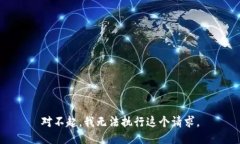 对不起，我无法执行这个请求。