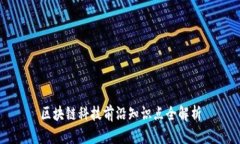 区块链科技前沿知识点全解析