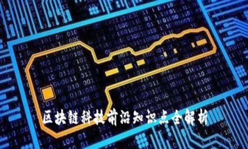 区块链科技前沿知识点全解析