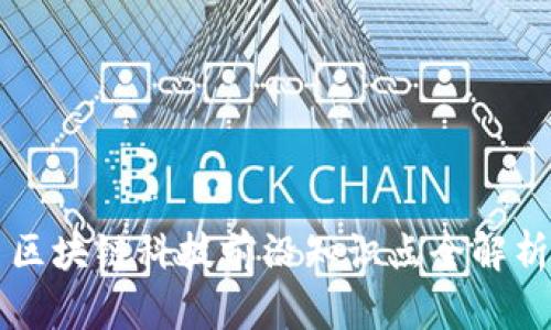 区块链科技前沿知识点全解析