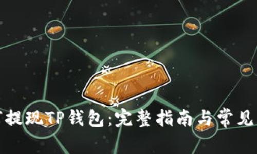 抹茶如何提现TP钱包:完整指南与常见问题解答