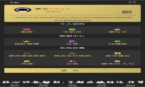 区块链技术的核心设备解析:了解区块链运作背后的硬件基础