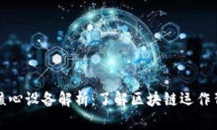 区块链技术的核心设备解析：了解区块链运作背