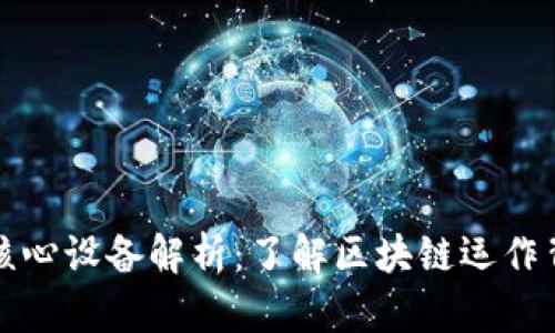 区块链技术的核心设备解析:了解区块链运作背后的硬件基础