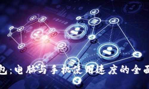 TP钱包:电脑与手机使用速度的全面对比