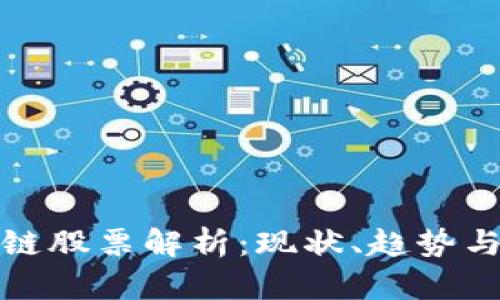 陕西区块链股票解析:现状、趋势与投资机会