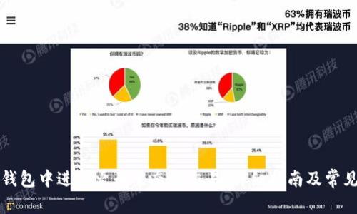 如何在TP钱包中进行火币生态链交易:详细指南及常见问题解答