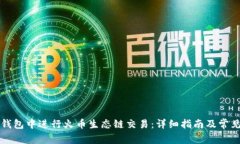如何在TP钱包中进行火币生态链交易：
