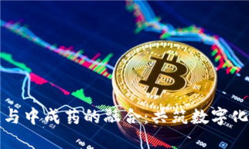 区块链与中成药的融合:共筑数字化新时代