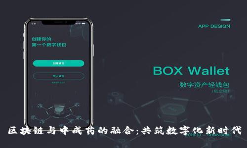 区块链与中成药的融合:共筑数字化新时代
