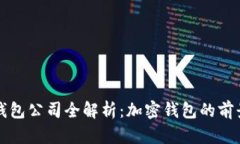 深圳TP钱包公司全解析：加密钱包的前
