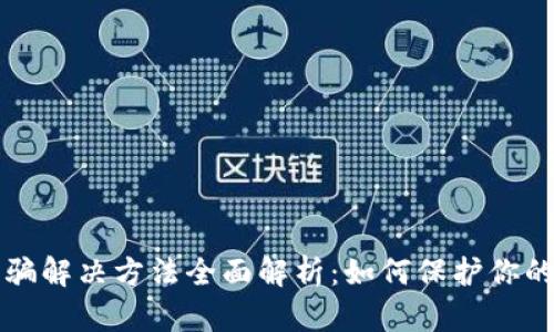区块链诈骗解决方法全面解析:如何保护你的资产安全