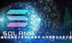 区块链诈骗解决方法全面解析：如何保