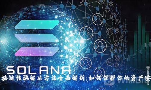 区块链诈骗解决方法全面解析:如何保护你的资产安全