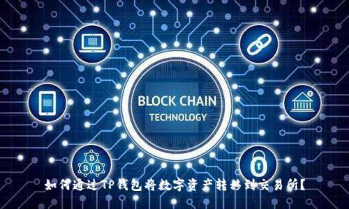 如何通过TP钱包将数字资产转移到交易所?