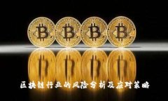 区块链行业的风险分析及应对策略