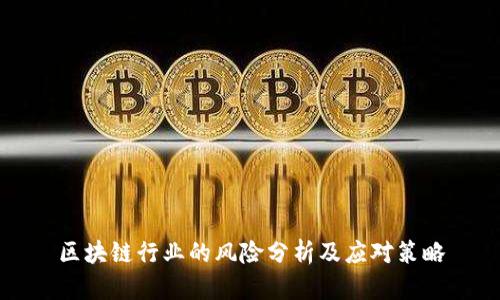 区块链行业的风险分析及应对策略